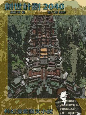 cover image of 創世計劃 2040 Vol 08